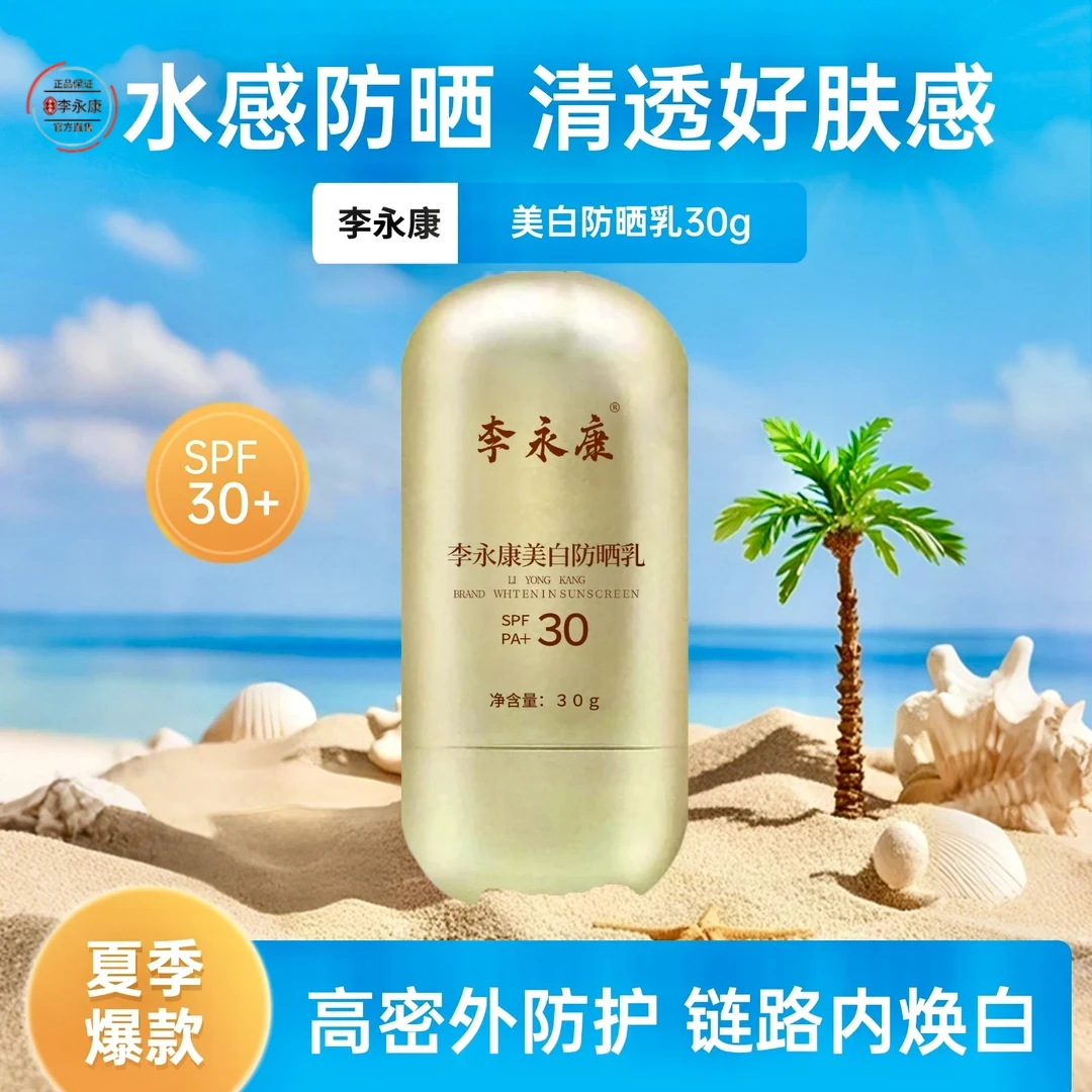 李永康正品 美白 防晒乳SPF30PA+30g 防晒美白 隔离清爽  提亮
