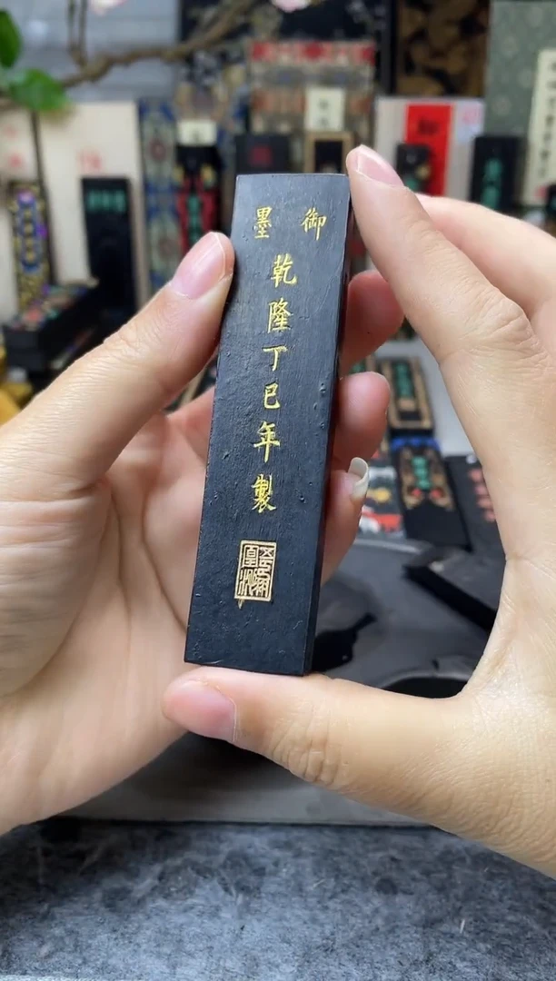 墨金堂 1两 乾隆御墨