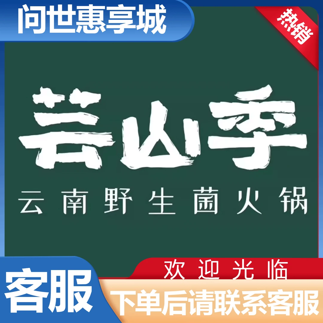 芸山季·云南野生菌火锅代金优惠券 美食餐饮优惠券