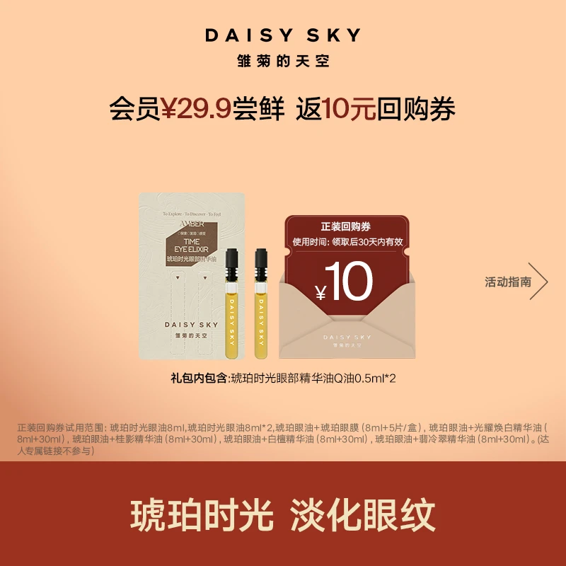 【伊能静同款眼油】雏菊的天空琥珀时光眼部精华油淡纹抗皱0.5mlSC