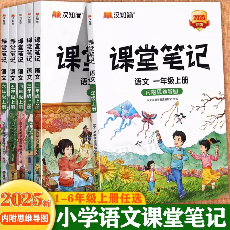 新版小学生课堂笔记1-6年级上语数英教材全解内附思维导图人教版