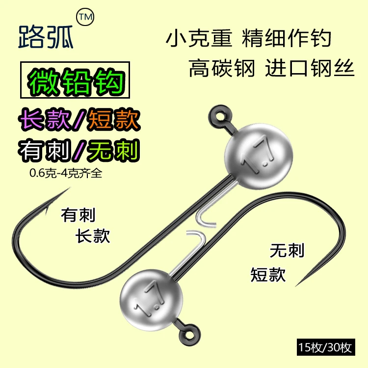 路弧路亚微铅铅头钩 有倒刺无倒刺小克重长柄短柄 微铅钩长款短款
