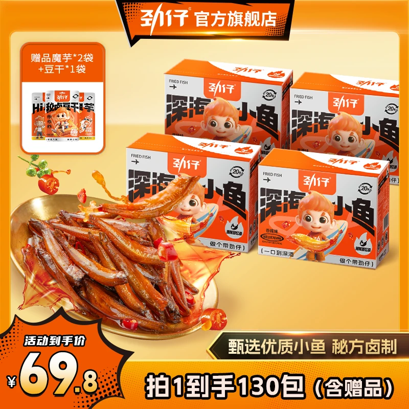 【出游必备】劲仔经典深海小鱼低脂健康出游美味解馋零食共约130包