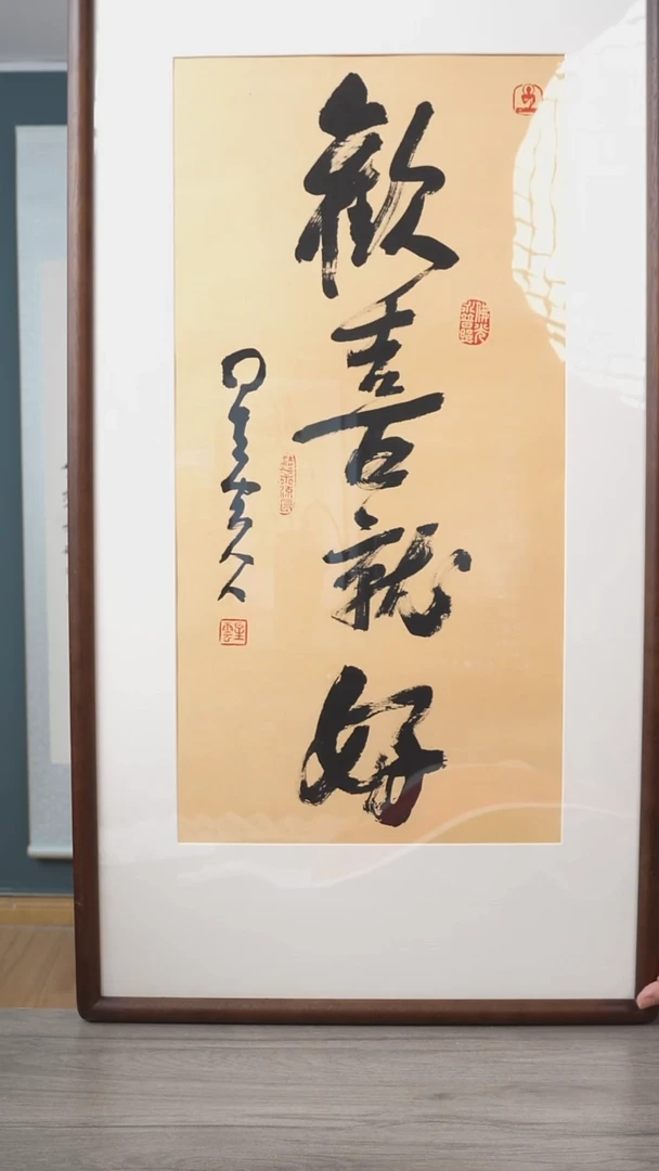 书法亦*星y老师 欢喜就好 2平尺 带框