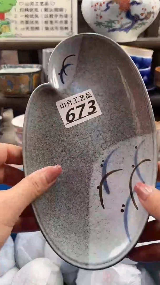 瓷片青****雷673