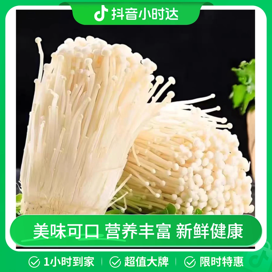 金针菇 1袋约400g/份