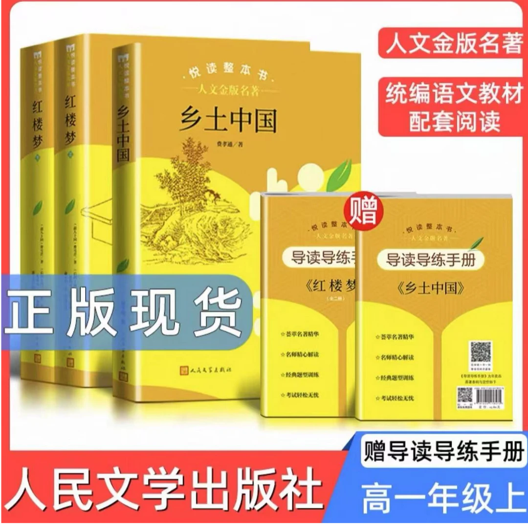 高一上人文金版名著阅读红楼梦乡土中国正版