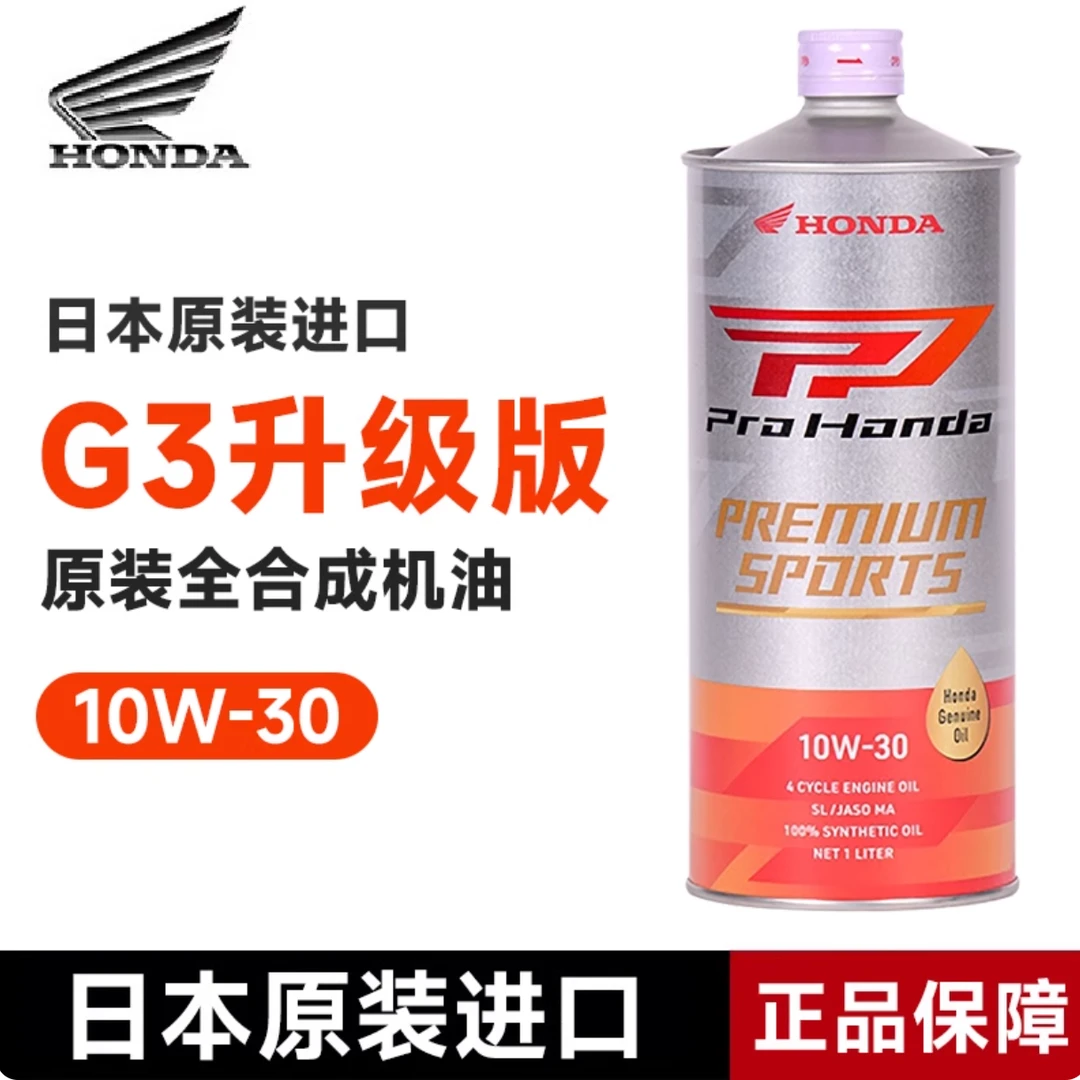 新G3红瓶10W30全合成机油 本田摩托车通用本田佛沙350/CBR650专用