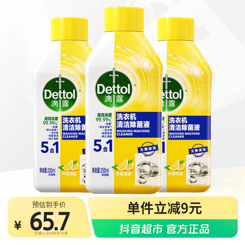 滴露洗衣机槽清洁剂柠檬250ml×3瓶 除垢杀菌家用除菌免浸泡 包邮