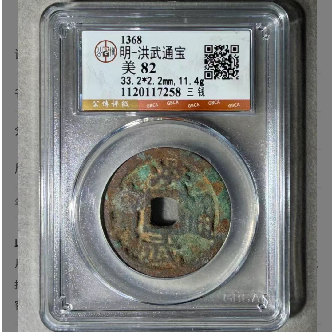x洪武通宝背三钱