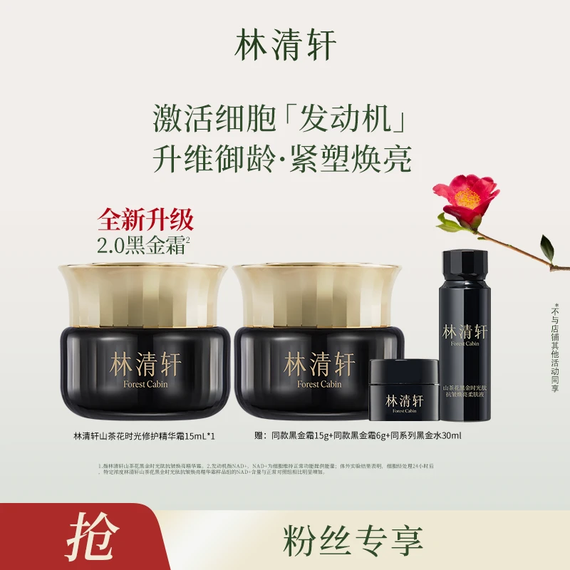 【妞妞旭鹏专属】林清轩山茶花黑金时光肽抗皱焕亮精华霜15g