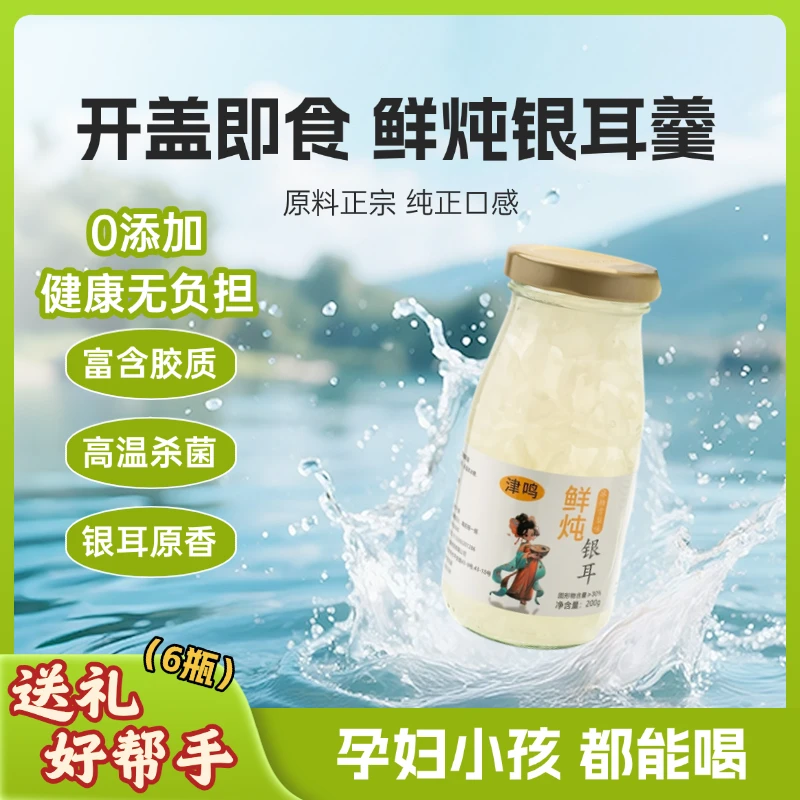 鲜炖银耳羹200ml*6瓶/开盖即食/亲炖口感/红枣枸杞/冰糖雪梨/代餐