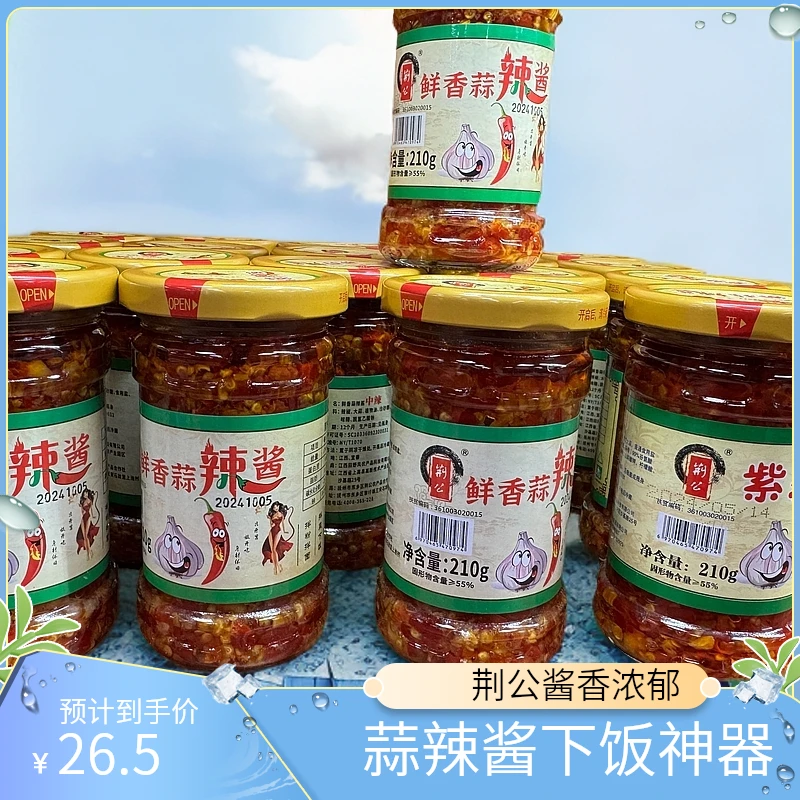 荆公鲜香蒜辣酱江西孩子的下饭神器满2件包邮