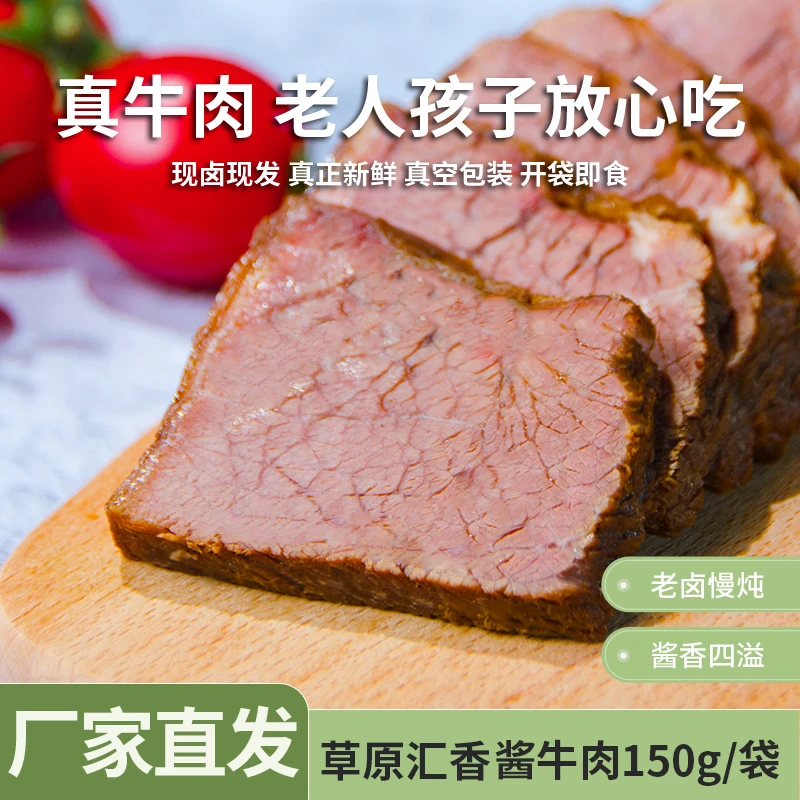 【草原汇香】内蒙古酱牛肉熟食卤牛肉五香牛肉150g*5袋即食