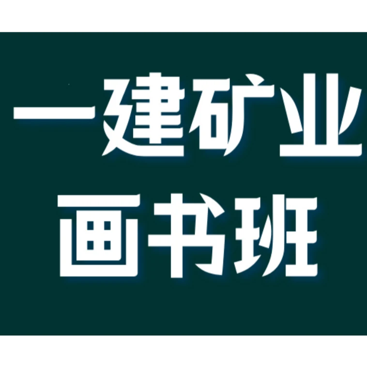 2025年一建矿业画书班