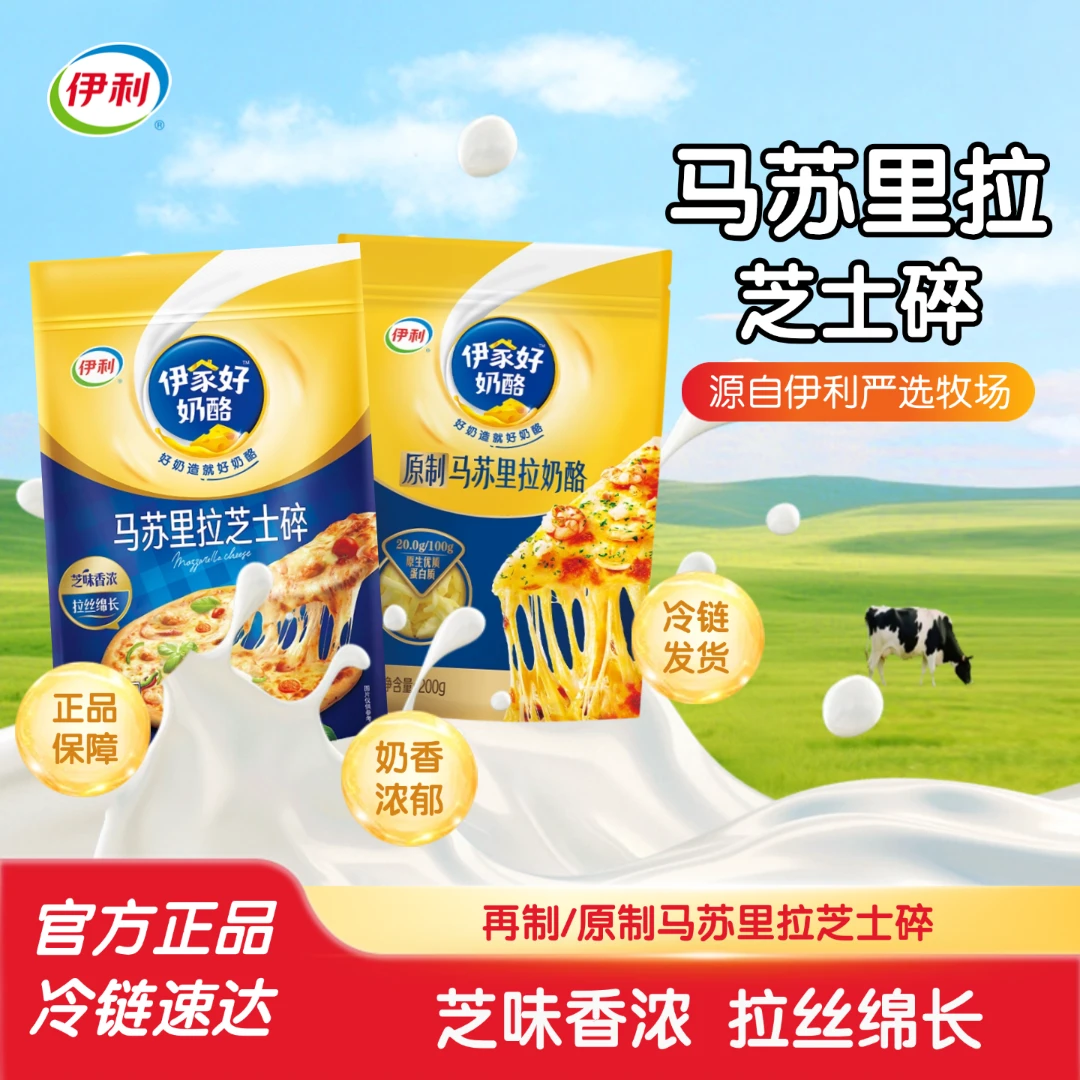 伊利马苏里拉芝士碎正品100%纯芝士奶酪煎烤披萨拉丝烘焙原料SC