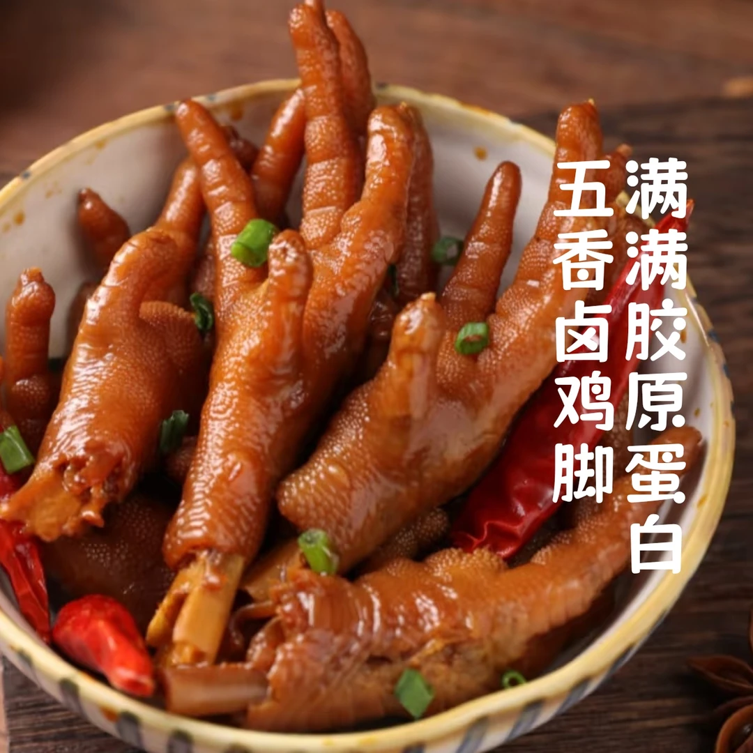 五香卤鸡脚满满胶原蛋白软糯Q弹750g/袋重庆火锅麻辣烫冒菜都适合