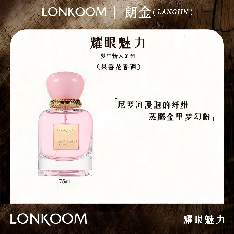 LONKOOM/朗金 耀眼魅力 75ml香水持久留香男士女士花香中性淡香.X