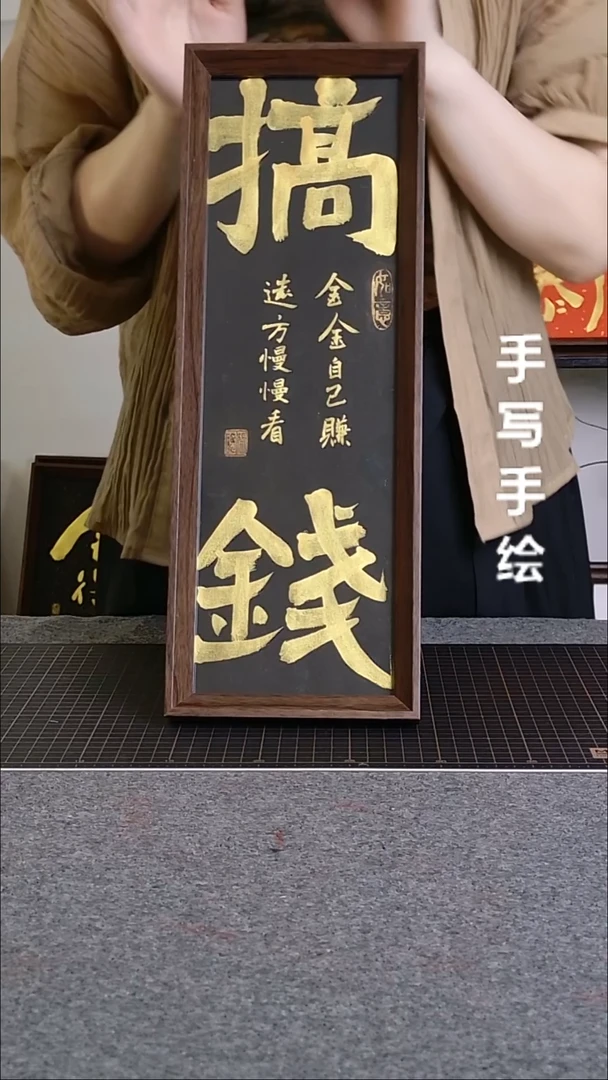 书法搞钱手写文创作品