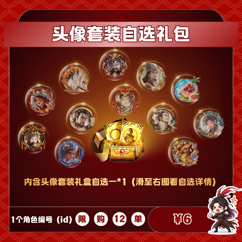 极无双2【头像套装自选礼包】英雄游戏0630