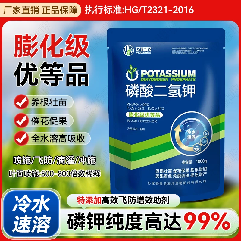 亿稼收正品磷酸二氢钾高纯度99%叶面肥农用果树钾肥蔬菜水溶磷肥