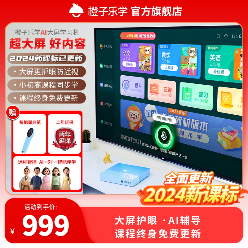 【新课表】橙子乐学大屏AI学习机F1 PRO智慧学习机学前到高三全同步