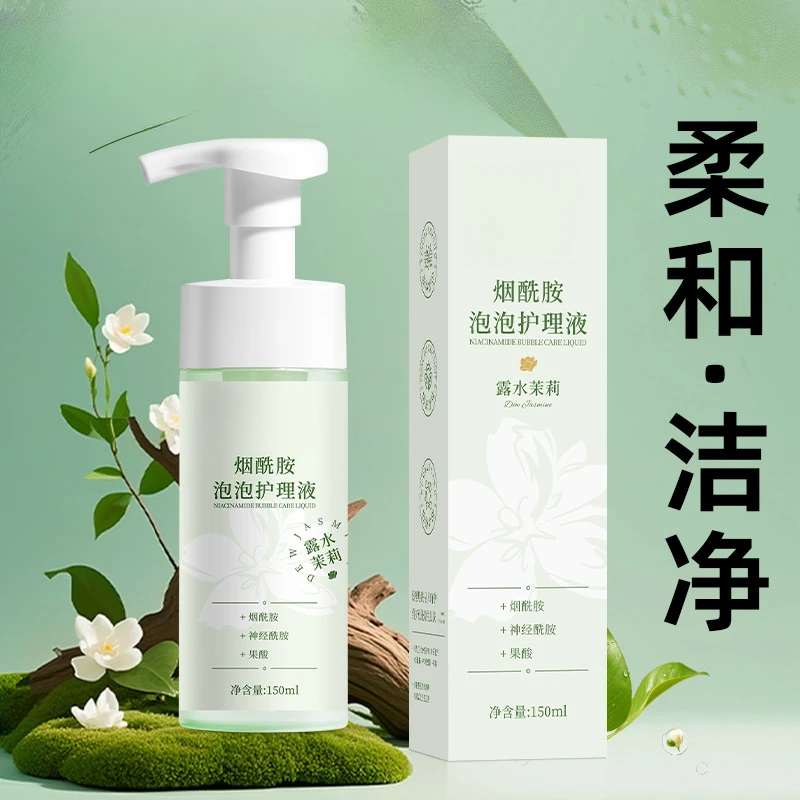 【央妈力荐&人民好物】烟酰胺泡泡护理液女性养护平衡温和清洁