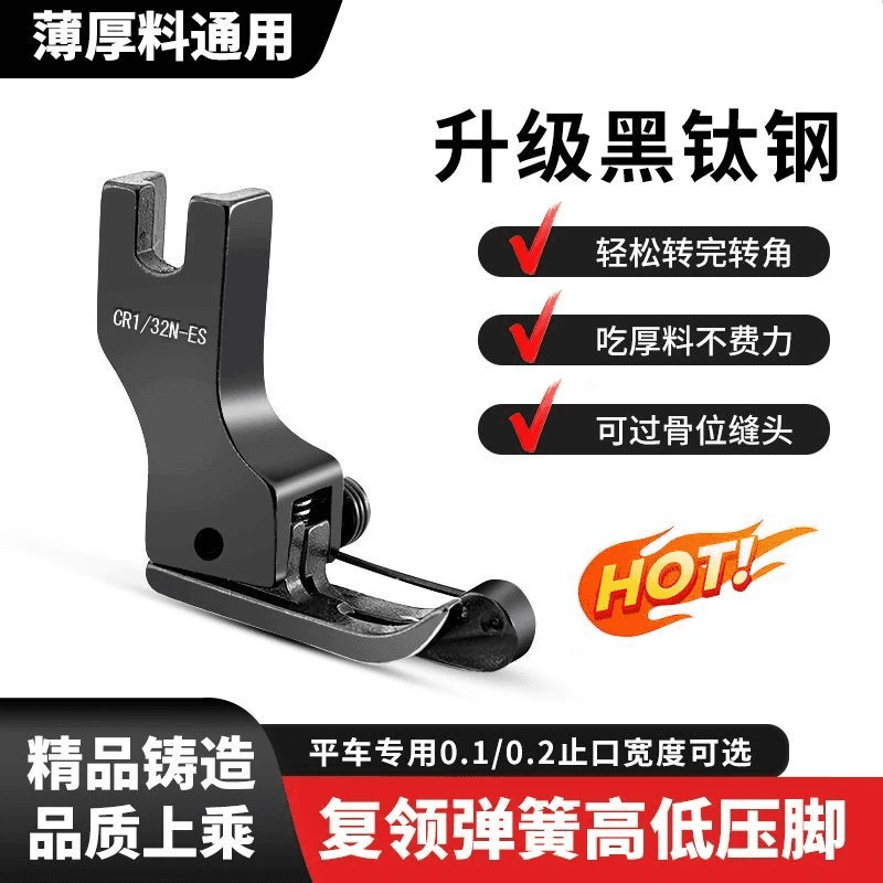 新款车复高低压黑钢ES复高低压明线上压领弹簧专用高低压脚新款