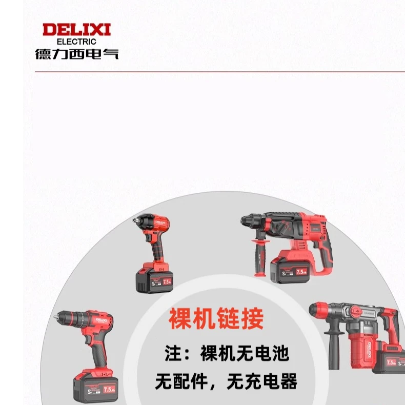 德力西电气裸机链接（电钻电锤电板角磨机）不带电池充电器扭力便携