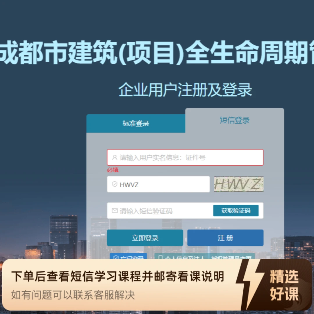 成都市全生命周期平台（工程全过程）（留意短信解锁课程）