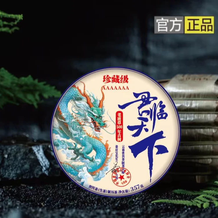 【专属】年份【君临天下】老班章500年古树 357g