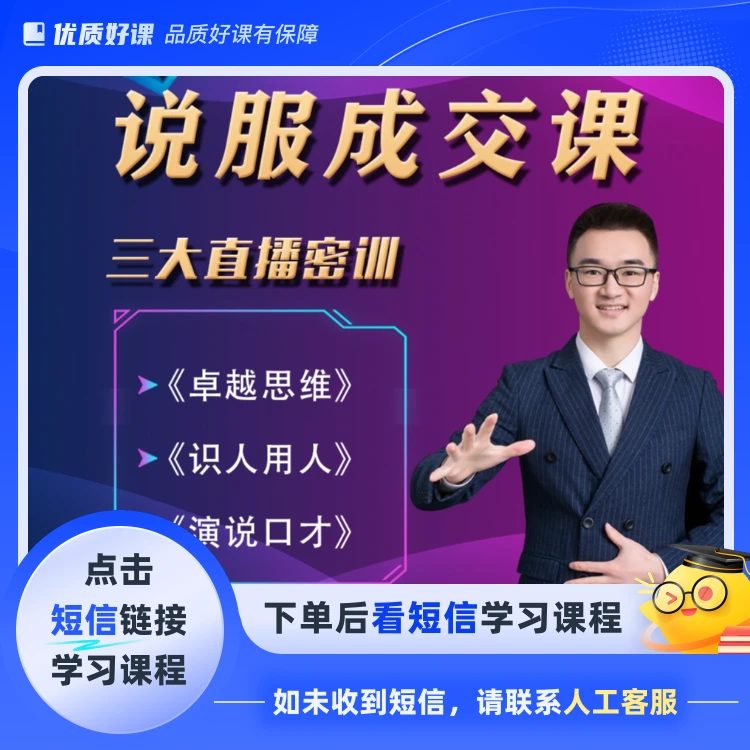 说服成交课（三大直播大课）（点击短信链接学习课程）