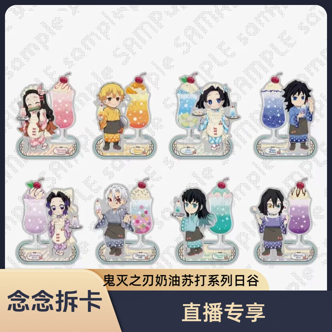 鬼灭之刃奶油苏打系列日谷正版盲盒【直播专享】念念代拆