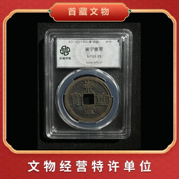 崇宁重宝 北宋折十大钱 鉴真评级 收藏臻品Q04
