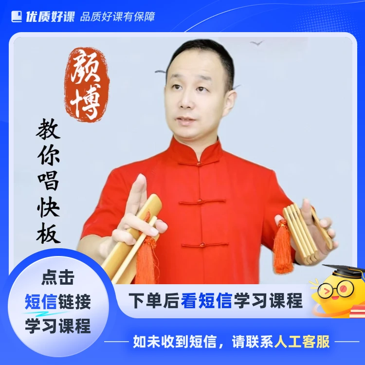 颜博教你唱快板（点击短信链接学习课程）