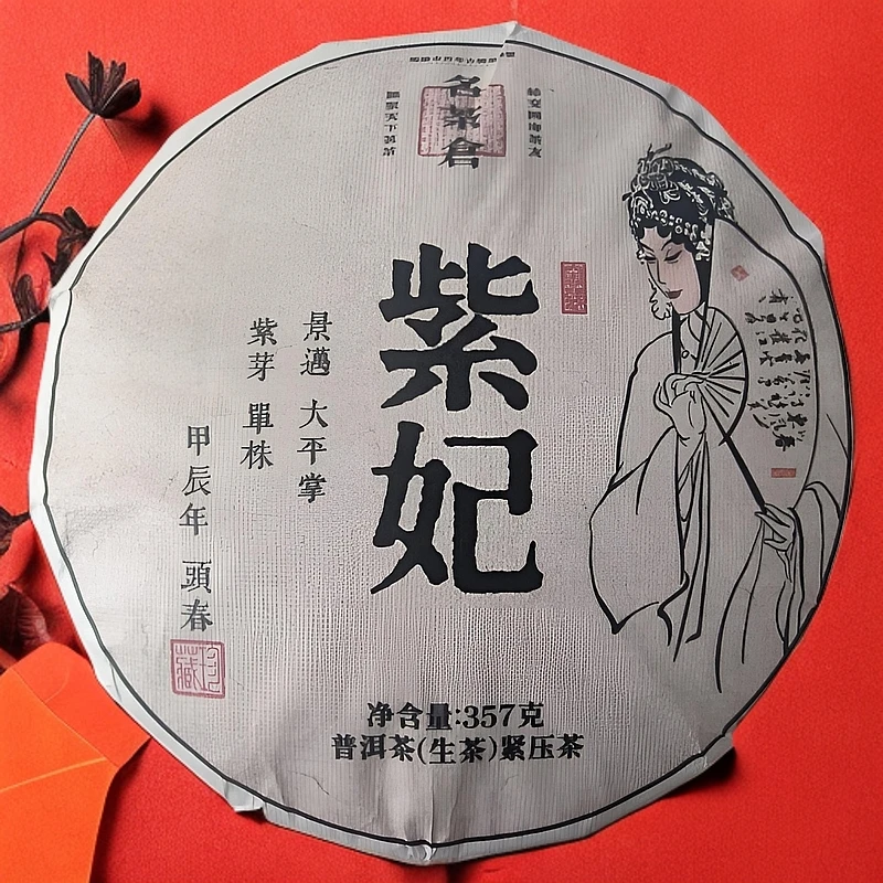 【好茶会专属】2024景迈大平掌紫芽单株紫妃（生茶）357g