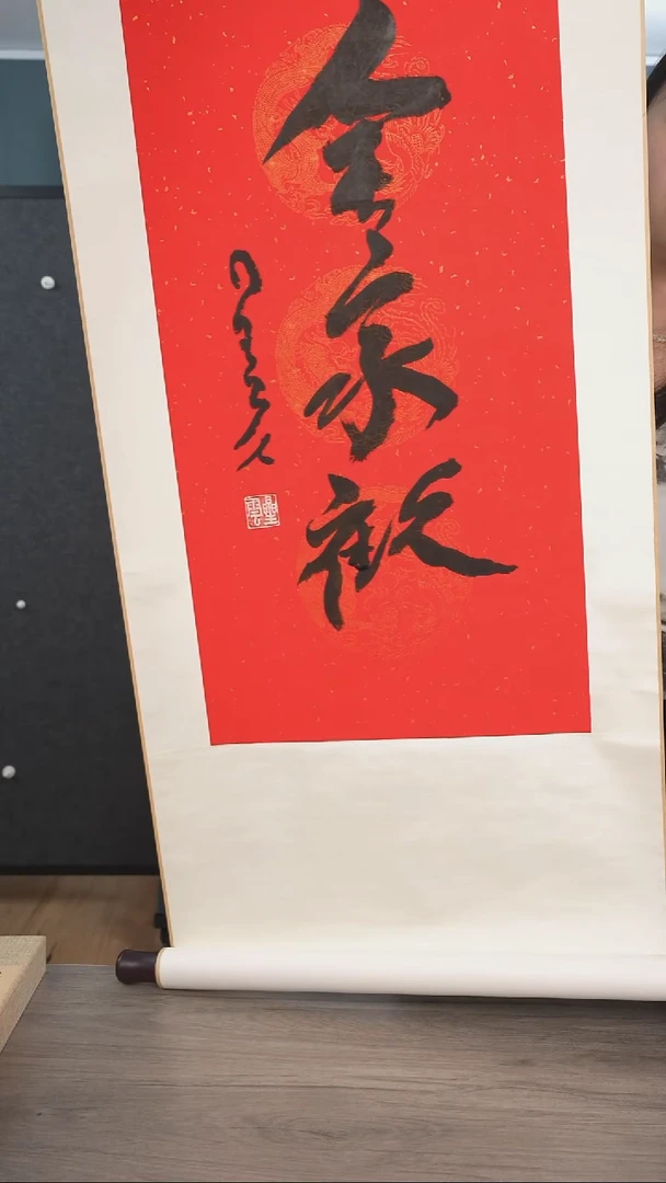 书法星y老师 全家欢 立轴