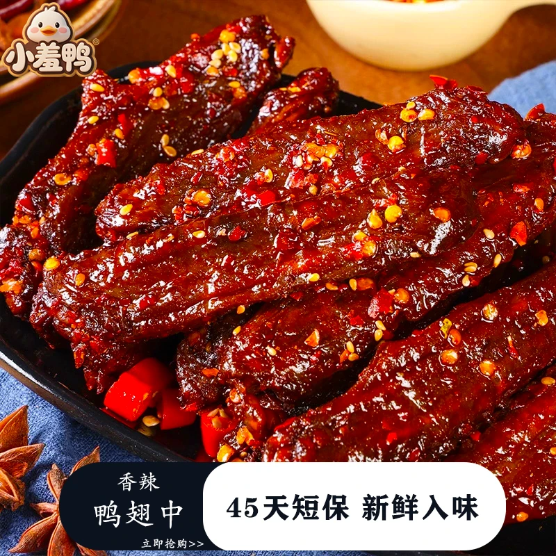 小羞鸭风干鸭翅根湖南特产小吃香辣鸭翅中零食解馋追剧麻辣小零食