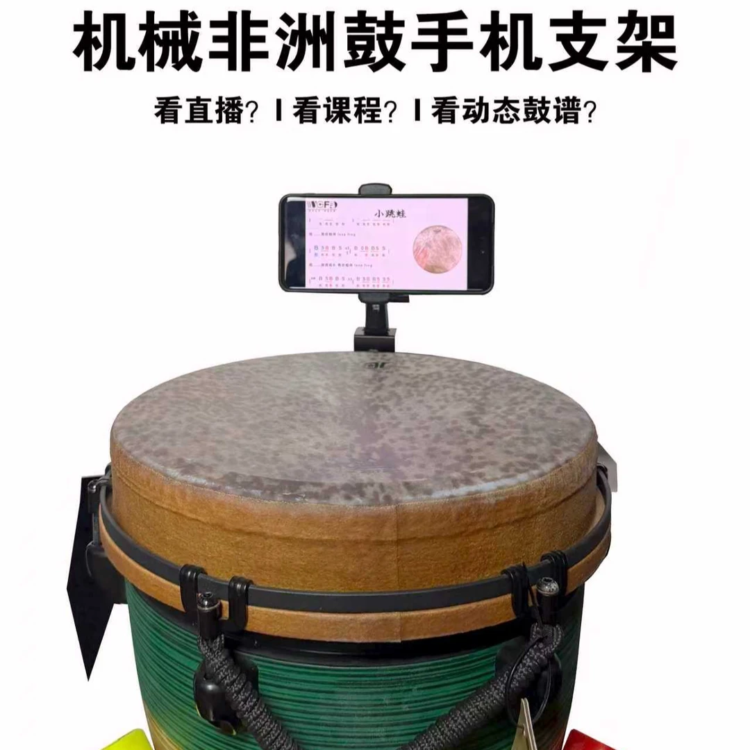 非洲鼓手机支架观看课程必备神器（仅限LD机械可调音款）