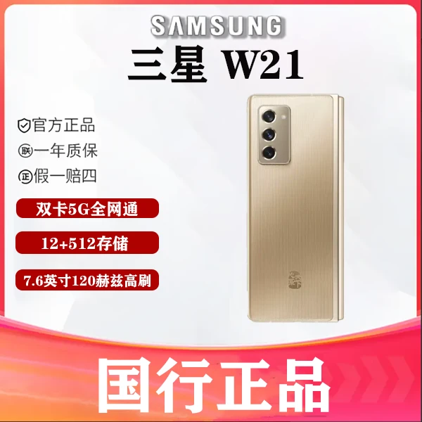 99新 Samsung/三星 丽丽数码 心系天下 三星 W21 折叠屏手机