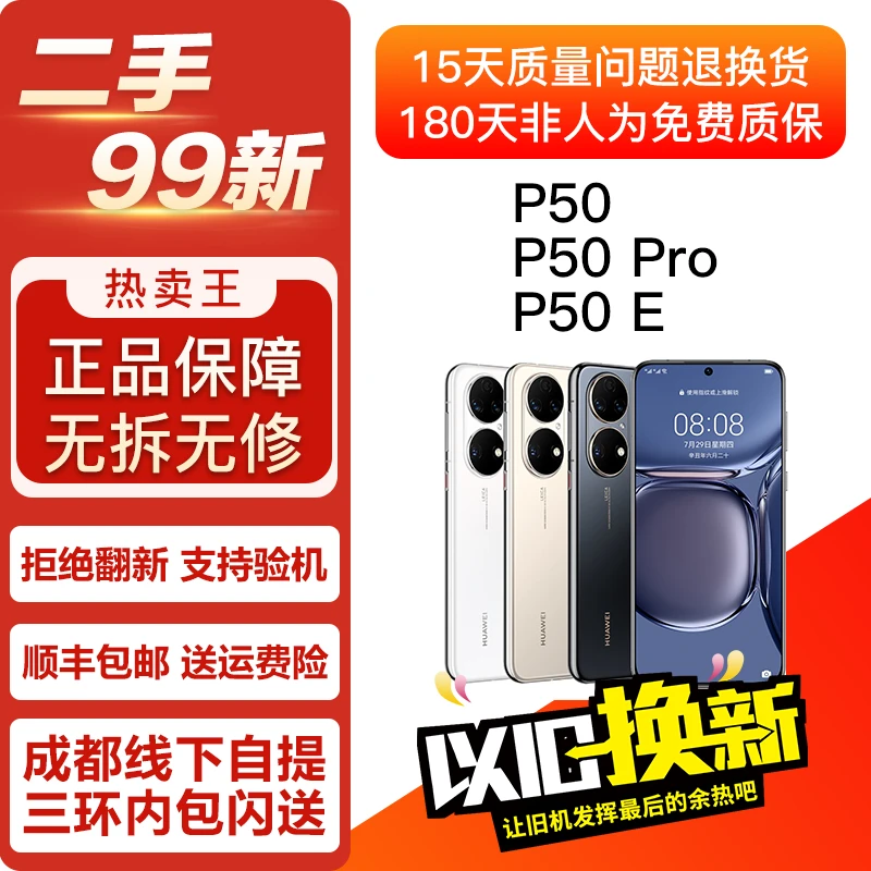 95新 Huawei/华为 99新柜台展示机 P50Pro  P50 P50E 双卡4G手机