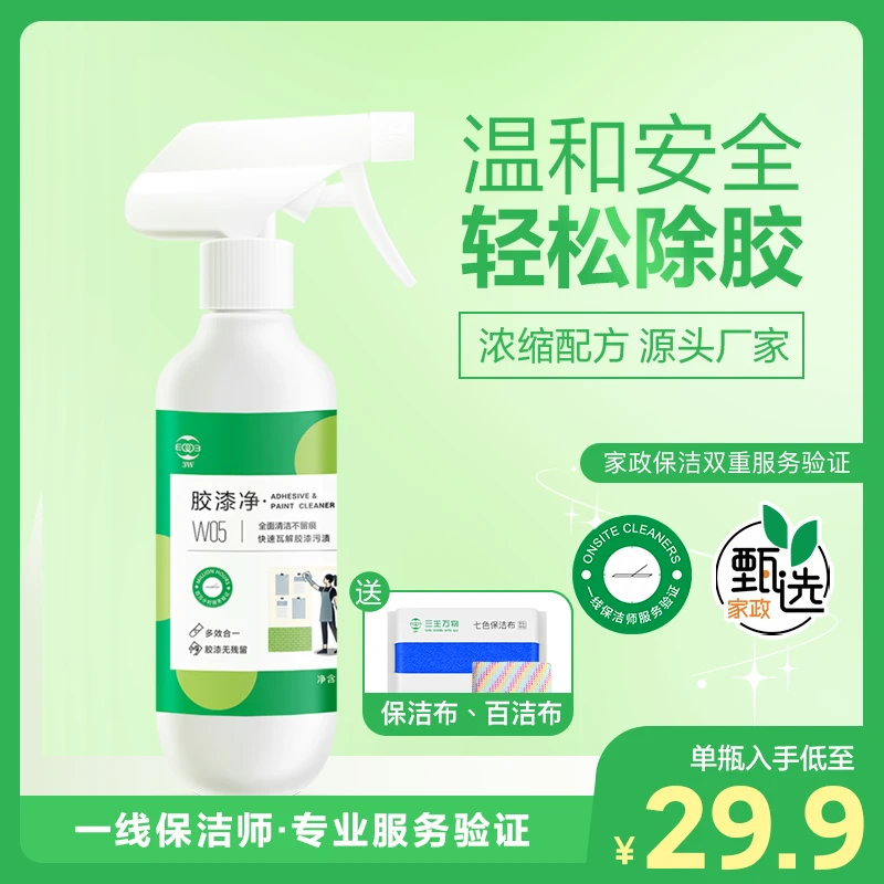 3w胶漆净除胶剂开荒保洁不干胶乳胶漆小广告纸粘胶去胶剂家政专用