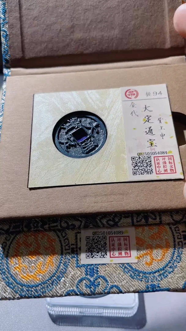 【闪购商品】铜古钱币古钱币大定申94分