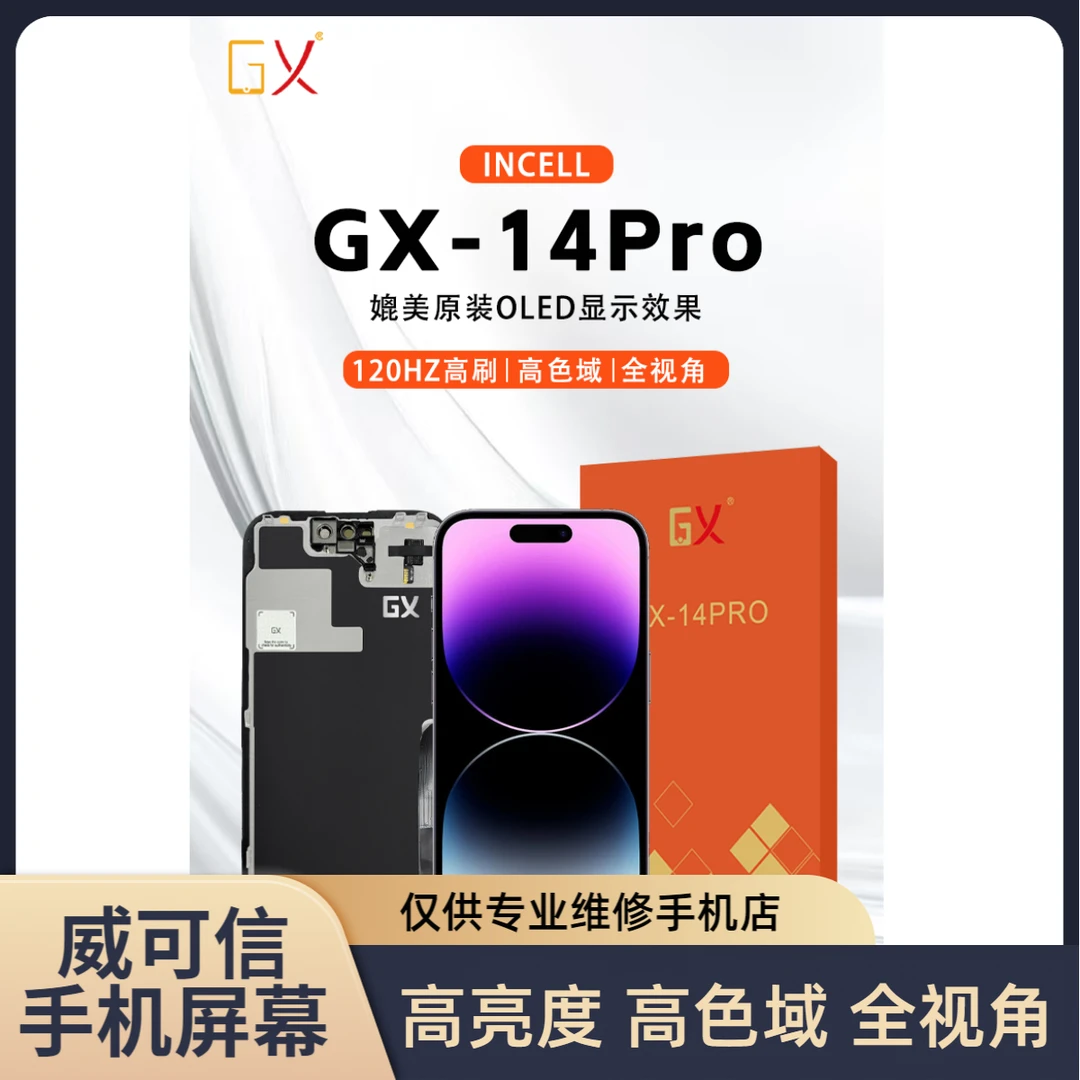 适用于苹果14Pro手机屏幕总成  120hz高刷 GX品牌【威可信】