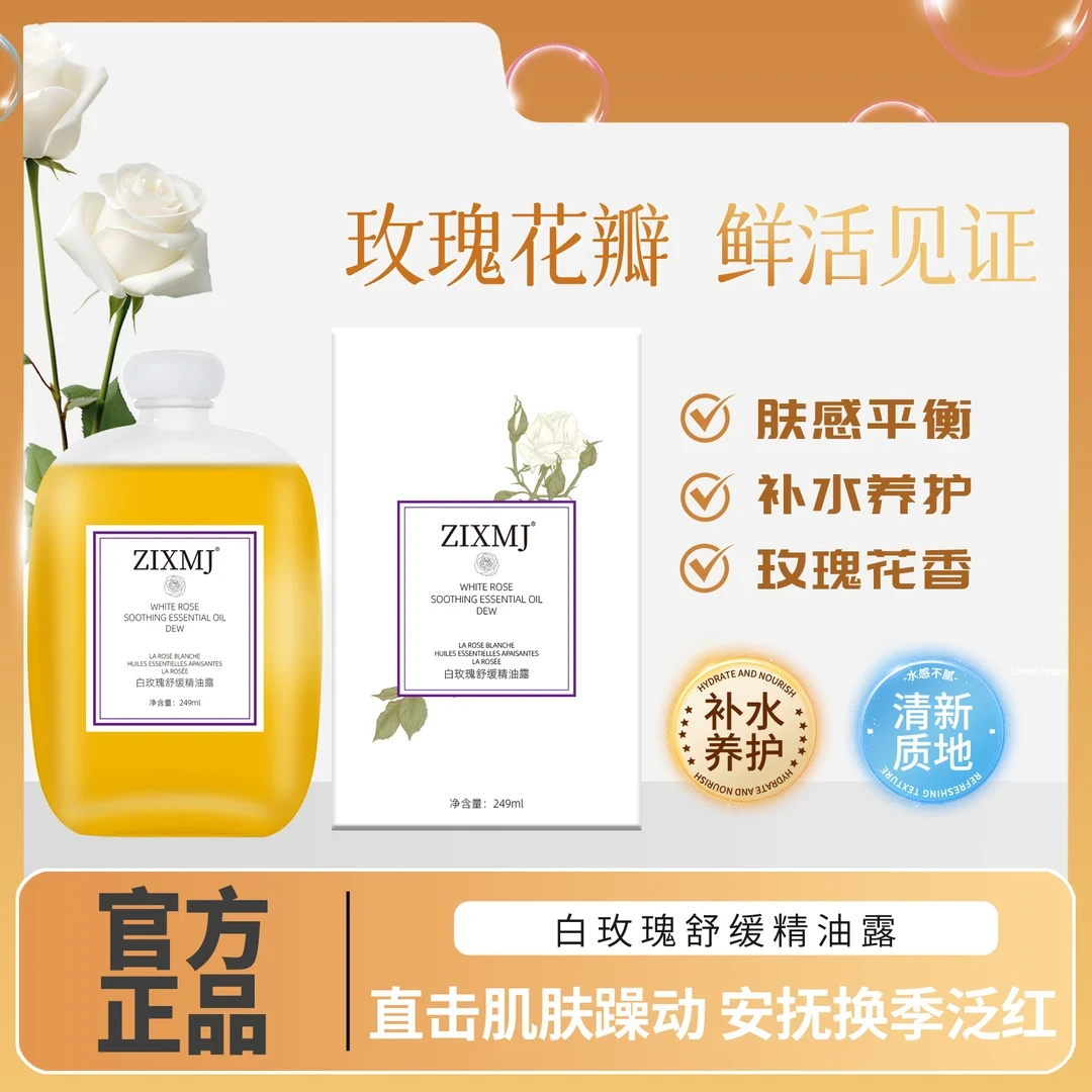 白玫瑰舒缓精油露舒缓保湿补水深层养肤
