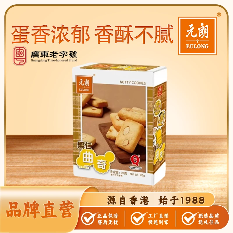 元朗果仁曲奇90g*1盒办公室休闲零食小吃独立小包装