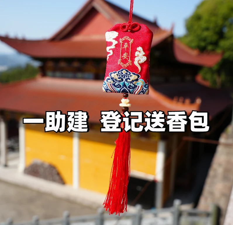 【助建】香包留念-清佤琉铭-中国红/善