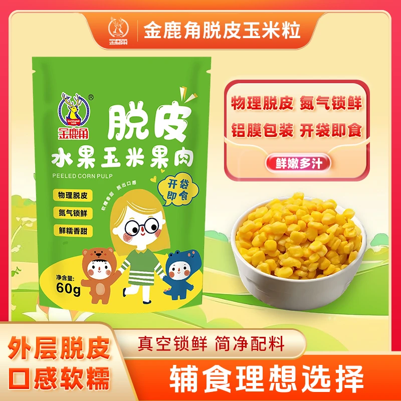 金鹿角脱皮玉米粒水果玉米辅食代餐开袋即食（达）香甜鲜糯水果玉米