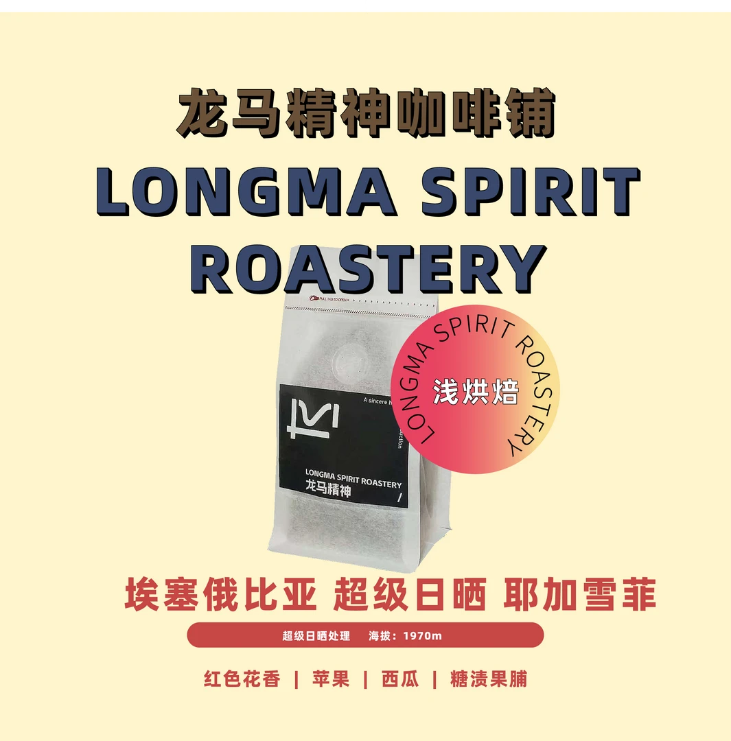 埃塞超级日晒处理耶加雪菲单品手冲咖啡单品感独特西瓜果脯风味