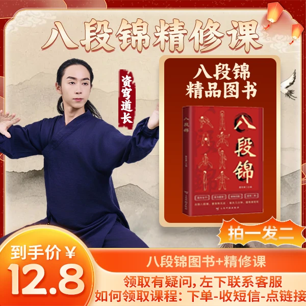 【下单私信领课】拍1发2八段锦一看就懂 八段锦书籍健身养生古法